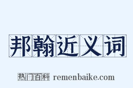 邦翰近义词是什么意思的图片